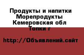 Продукты и напитки Морепродукты. Кемеровская обл.,Топки г.